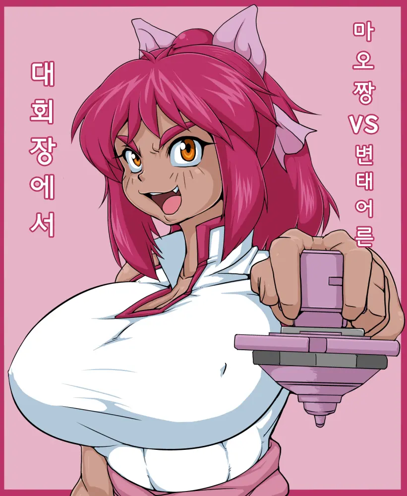 Bakunyuu Shougakusei Mao Vs Hentai Otona! | 폭유 초등학생 마오 Vs 변태 아저씨!